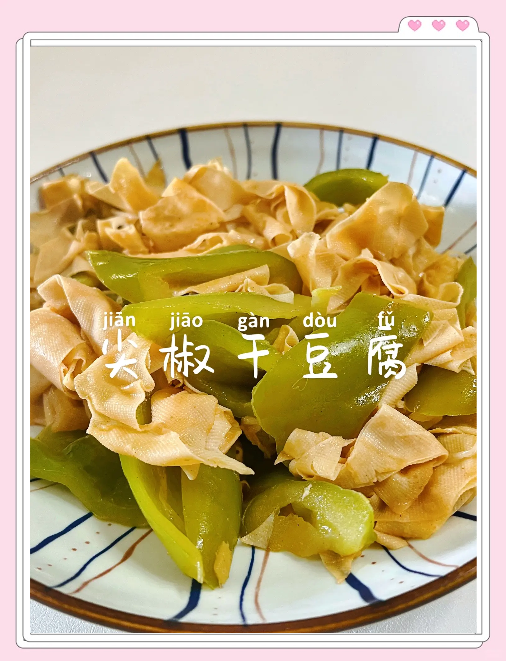 正宗东北尖椒干豆腐的做法