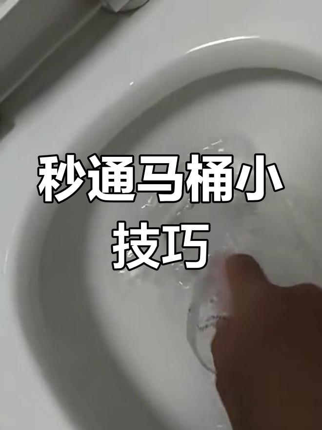 马桶堵了如何快速疏通